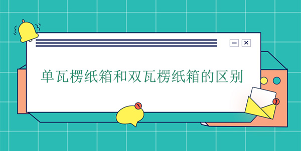 單瓦楞紙箱和雙瓦楞紙箱（xiāng）的區別
