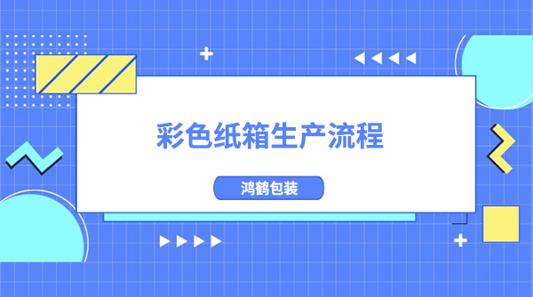 彩色紙箱（xiāng）生產流程